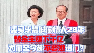 周凯旋：李嘉诚离不开的女人，却永远拿不到一纸婚约？