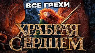 Все грехи фильма "Храбрая сердцем"