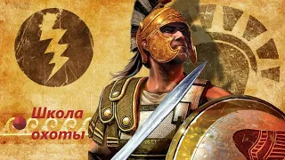 Titan quest | Школа охоты, обзор