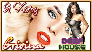 Grivina - Я Хочу ★ Alex Mistery Dance Remix ★ Deep House ♫ Up Music