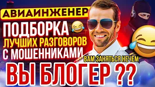 ВЫ БЛОГЕР ? МОШЕННИКИ ЧТО ТО НАЧАЛИ ПОДОЗРЕВАТЬ 😅 #мошенники #аферисты #разводилы #приколы