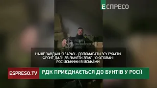 Готові ЗВІЛЬНЯТИ РОСІЮ від кривавого тирана: РДК приєднається до бунтів в РФ