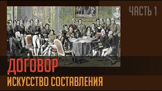 ДОГОВОР и ИСКУССТВО СОСТАВЛЕНИЯ. Часть 1