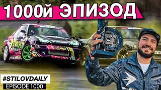 ПЕРВОЕ МЕСТО на DRIFT MATSURI. Путь к победе и 1000й ЭПИЗОД STILOVDAILY