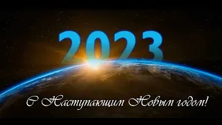 С Наступающим Новым 2023-м годом!