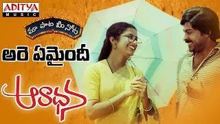 Are Emaindhi Full Song With Telugu Lyrics ||"మా పాట మీ నోట"|| Aaradhana Songs