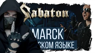 Sabaton - Bismarck (На русском языке / Cover / RADIO TAPOK / Кавер) Реакция