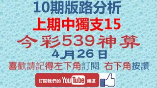 [今彩539神算] 4月26日 上期中獨支15 2支 10期版路精美分析 熱門牌