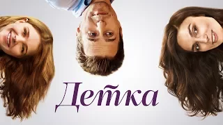 "Детка" фильм в HD