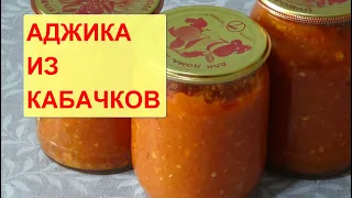 Рецепт Аджики из Кабачков на зиму, можно и без уксуса