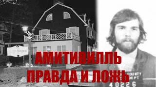 АМИТИВИЛЛЬ - правда и ложь в фильмах. Что было на самом деле? Интервью со священником.