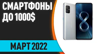 ТОП—5. Лучшие смартфоны до 1000$. Рейтинг на Март 2022 года!