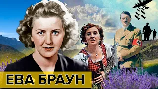 Ева Браун. Женщины, мечтавшие о власти | Документальное кино Леонида Млечина