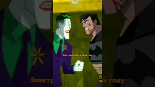 Где мой долбаный электромобиль 😂#dc #batman #brucewayne #joker #бэтмен #брюсуэйн #джокер #shorts