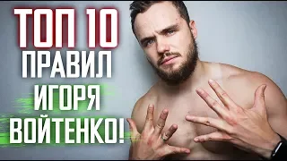 ТОП 10 Правил Игоря Войтенко (Раскрыл Секреты)