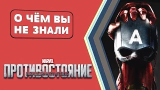 Первый мститель: Противостояние - УБОЙНЫЕ ФАКТЫ! -БЕЗ СПОЙЛЕРОВ- [О чём Вы не знали]