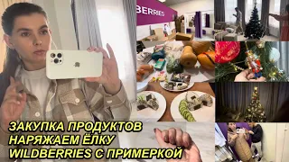 VLOGMAS🚗🎄НАРЯЖАЕМ ЁЛКУ🎅🏼КУЧА ПОСЫЛОК WB С ПРИМЕРКОЙ🎁ЗАКУПКА ПРОДУКТОВ🛍16 декабря 2023 г.