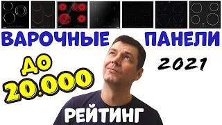 Электрическая Варочная Поверхность до 20000 руб. Выбор Лучшей