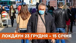 Локдаун 23 декабря — 15 января: почему в Украине вводят жесткий карантин