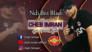 Cheb Imran - Ndi Bnt Bladi ( Exclusive Music Video )  I الشاب عمران - ندي بنت بلادي