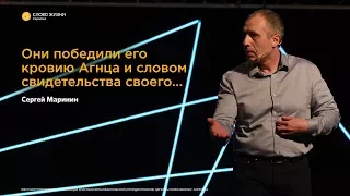 Сергей Маринин - «Они победили его кровью Агнца и словом свидетельства своего...»