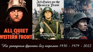 "На западном фронте без перемен" - сравнение трех экранизаций