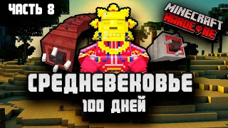 100 ДНЕЙ ХАРДКОР ВЫЖИВАНИЯ В СРЕДНЕВЕКОВЬЕ! МАЙНКРАФТ! MINESQUAD! НУБЫ! #8