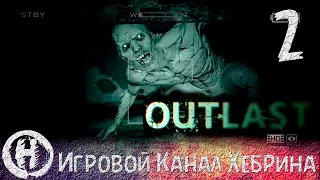 Прохождение Outlast - Часть 2 (Чертов подвал)