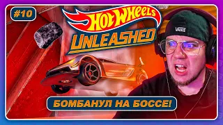 Hot Wheels Unleashed (2021) - БОМБАНУЛ НА БОССЕ!  Прохождение на русском #10