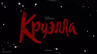 «Круэлла» (2021) | Смотрите в Okko