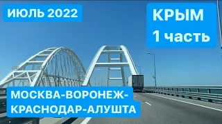 Дорога в КРЫМ на машине 2022. Москва-Воронеж-Краснодар-Алушта. Мой Влог.