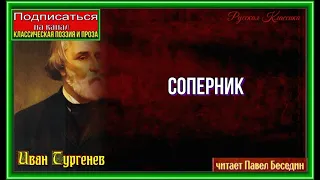 Соперник  — Стихотворение в Прозе— Иван Тургенев —читает Павел Беседин