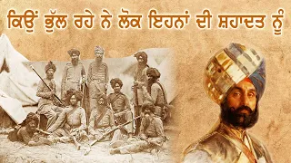 Battle of Saragarhi ਕਿਓਂ ਭੁੱਲ ਰਹੇ ਨੇ ਲੋਕ ਇਨ੍ਹਾਂ ਦੀ ਸ਼ਹਾਦਤ ਨੂੰ