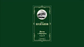 Мастер и Маргарита - Глава 25 | Михаил Афанасьевич Булгаков