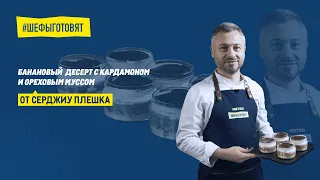 Банановй десерт с кардамоном, ореховым муссом и песочным тестом по рецепту Серджиу Плешка