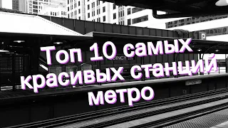 Топ 10 самых красивых станций метро