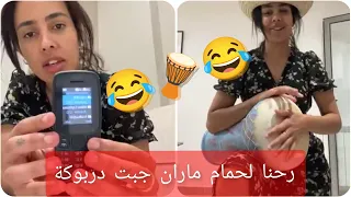 #كارولين 🥰سلام غزلات رحنا لحمام ماران 😍أجرو نحكيلكم واش صرا معايا 😱جبت دربوكة وجيت 😂