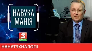 НАВУКАМАНІЯ. Нанатэхналогіі