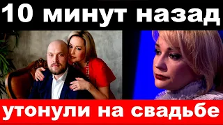 10 минут назад / утонули на свадьбе / чп на свадьбе Татьяны Булановой