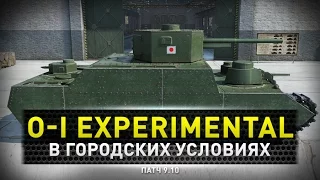 World of Tanks | O-I Experimental в городе