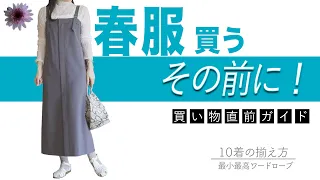 【シーズン10着のコツ】正しい知識とトレンド情報を基に春服を揃えれば最小最高ワードローブが作れる