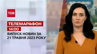 Телемарафон 14:00 за 21 травня: новини ТСН, секретна лабораторія дронів, болячки війни