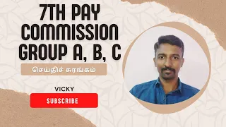 7th Pay commission|Pay matrix| Group A,B,C| Explained|Tamil|   SeithiSurangam|Vicky #seithisurangam