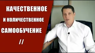 Как самообучаться эффективно (качественно vs количественно)