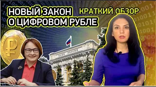 Что нас теперь ждёт, закон о цифровом рубле принят | Цифровизация экономики