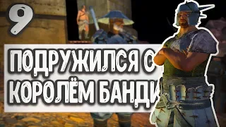 ПОДРУЖИЛСЯ С КОРОЛЁМ БАНДИТОВ - Kenshi (Прохождение Учителя)