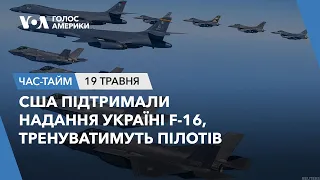 США підтримали надання Україні F-16, тренуватимуть пілотів. ЧАС-ТАЙМ