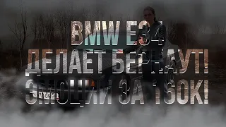 Bmw e34 за 160к