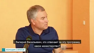 Вячеслав Володин призвал саратовского министра уволиться