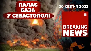 ⚡ТЕРМІНОВО! ЯДЕРНІ ДАТЧИКИ отримала Україна. Вибухи У СЕВАСТОПОЛІ.Умань. Час Новин: ранок 29.04.2023